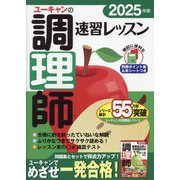 ユーキャンの調理師速習レッスン〈2025年版〉 [単行本]