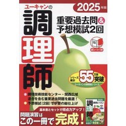 ユーキャンの調理師重要過去問&予想模試2回〈2025年版〉 [単行本]