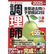 ユーキャンの調理師重要過去問&予想模試2回〈2025年版〉 [単行本]