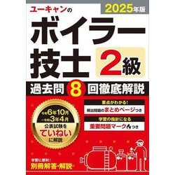 ユーキャンのボイラー技士2級過去問8回徹底解説〈2025年版〉 [単行本]