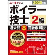 ユーキャンのボイラー技士2級過去問8回徹底解説〈2025年版〉 [単行本]
