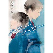 ハローハロー [単行本]