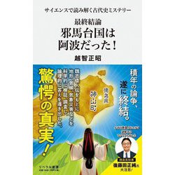 最終結論 邪馬台国は阿波だった!―サイエンスで読み解く古代史ミステリー(リベラル新書) [新書]
