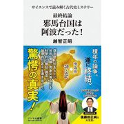 最終結論 邪馬台国は阿波だった!―サイエンスで読み解く古代史ミステリー(リベラル新書) [新書]