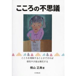 こころの不思議 [単行本]