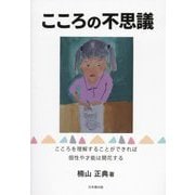 こころの不思議 [単行本]