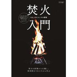 焚火入門（Fielder特別編集） [ムックその他]