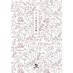 ナースお守り手帳2025 [単行本]