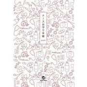 ナースお守り手帳2025 [単行本]