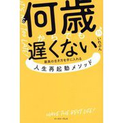 何歳からでも遅くない―最高の生き方を手に入れる人生再起動メソッド [単行本]