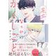 足立と賢太郎のかくしごと。(Ｓｐｌｕｓｈコミックス) [コミック]