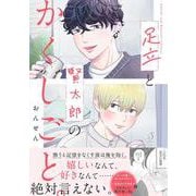 足立と賢太郎のかくしごと。(Ｓｐｌｕｓｈコミックス) [コミック]