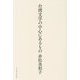 台湾文学の中心にあるもの [単行本]