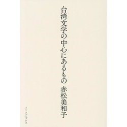台湾文学の中心にあるもの [単行本]