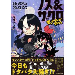 ノス＆ザクロ　モンスターズタイム [コミック]