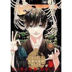 かくりよ骨董収集録 [コミック]