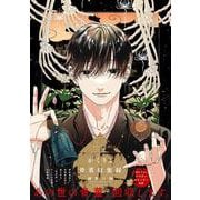 かくりよ骨董収集録 [コミック]
