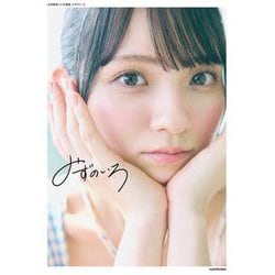 水野舞菜1st写真集 みずのいろ [単行本]