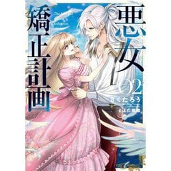 悪女矯正計画〈02〉(ブシロードノベル) [単行本]
