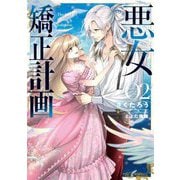 悪女矯正計画〈02〉(ブシロードノベル) [単行本]