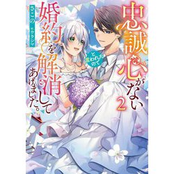 忠誠心がないと言われたので婚約を解消してあげました。〈2〉(ブシロードノベル) [単行本]