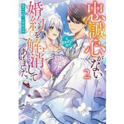 忠誠心がないと言われたので婚約を解消してあげました。〈2〉(ブシロードノベル) [単行本]