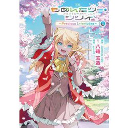 小説もめんたりー・リリィ―Precious Interludes〈1〉(ブシロードノベル) [単行本]