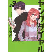 ヤングダイヤル　ー少年事件第零課ー（3）(KC　KISS) [コミック]