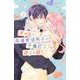 ギャルと高偏差値男子が予備校で恋する話（3）(講談社コミックス別冊フレンド) [コミック]