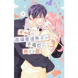 ギャルと高偏差値男子が予備校で恋する話（3）(講談社コミックス別冊フレンド) [コミック]