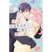 ギャルと高偏差値男子が予備校で恋する話（3）(講談社コミックス別冊フレンド) [コミック]