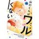 山口くんはワルくない（10）(講談社コミックス別冊フレンド) [コミック]