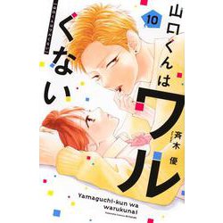 山口くんはワルくない（10）(講談社コミックス別冊フレンド) [コミック]