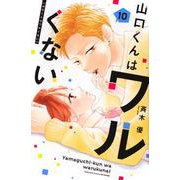 山口くんはワルくない（10）(講談社コミックス別冊フレンド) [コミック]