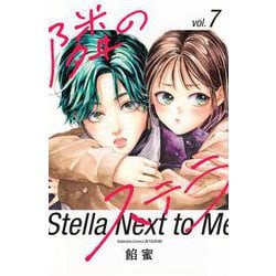 隣のステラ（7）(講談社コミックス別冊フレンド) [コミック]