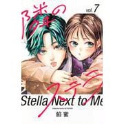 隣のステラ（7）(講談社コミックス別冊フレンド) [コミック]