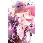 ひかえめに言っても、これは愛（6）(KC　デザート) [コミック]