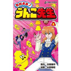 おはよう!うんこ先生〈6〉(うんこコミックス) [コミック]