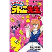 おはよう!うんこ先生〈6〉(うんこコミックス) [コミック]