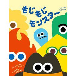 もじもじモンスター(レアキッズのための絵本) [絵本]