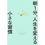 朝1分、人生を変える小さな習慣 [単行本]