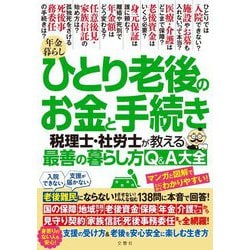 年金暮らしひとり老後のお金と手続き―税理士・社労士が教える最善の暮らし方Q&A大全 [単行本]