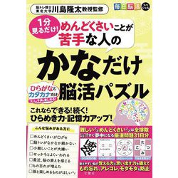 毎日脳活スペシャル めんどくさいことが苦手な人のかなだけ脳活パズル―1分見るだけ! [ムックその他]
