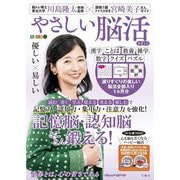 毎日脳活スペシャル やさしい脳活 ききょう [単行本]