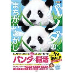 毎日脳活スペシャル パンダのまちがいさがし―1分見るだけ!記憶脳瞬間強化 [ムックその他]