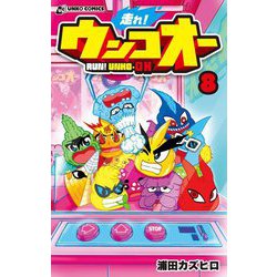 走れ!ウンコオー〈8〉(うんこコミックス) [コミック]
