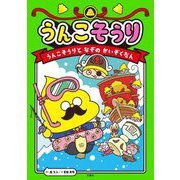 うんこそうり〈3〉うんこそうりとなぞのかいぞくだん [単行本]