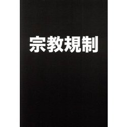 宗教規制―宗教虐待と政治の関係からみえる規制のありかた [単行本]