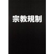 宗教規制―宗教虐待と政治の関係からみえる規制のありかた [単行本]