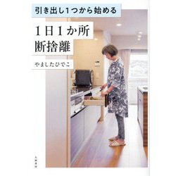 引き出し1つから始める1日1か所断捨離 [単行本]